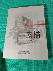 素描 天津人民美术出版社 郭文编著 郭文编著