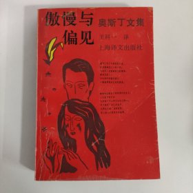 傲慢与偏见（奥斯丁文集）