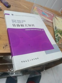 2011年房地产估价师指定教材--房地产估价相关知识