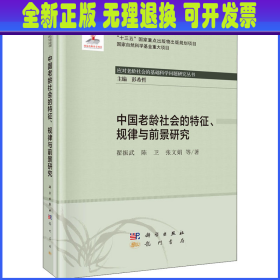 中国老龄社会的特征、规律与前景研究