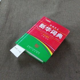 新编学生新华词典（双色版）