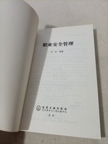 职业安全管理
