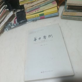 华中学术 第九辑