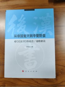 从帝国复兴到华夏野蛮：对《后汉书》的政治/战略解读