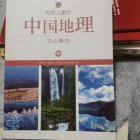 写给儿童的中国地理10：白山黑水