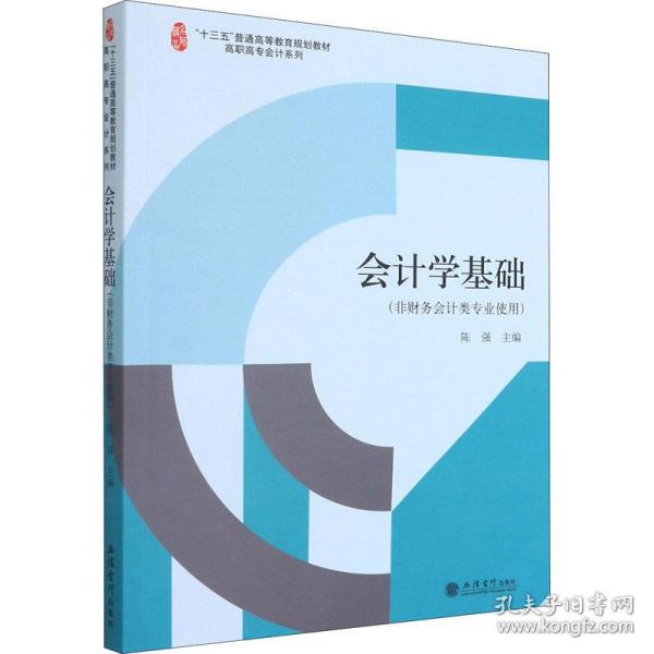 会计学基础(非财务会计类专业使用十三五普通高等教育规划教材)/高职高专会计系列