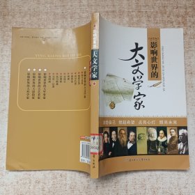 影响世界的大文学家