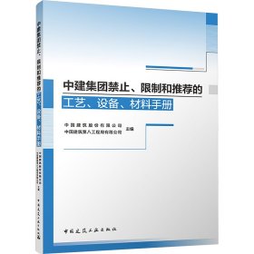 中建集团禁止、限制和的工艺、设备、材料手册中国建筑股份有限公司,中国建筑第八工程局有限公司 编中国建筑工业出版社9787112296903全新正版