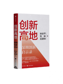 创新高地：深圳经验启示录 宋志平 刘科 沈清华著