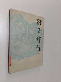 孙子译注