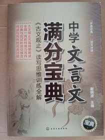 中学文言文满分宝典：《古文观止》读写思维训练全解