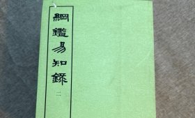 纲鉴易知录（全八册）第八册