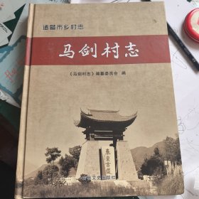马剑村志
