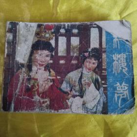 红楼梦