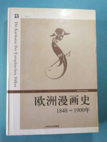 欧洲漫画史：1848 - 1900年 16开1版1印