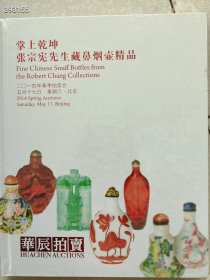 几本库存 华辰拍卖2014年《掌上乾坤-张宗宪先生藏鼻烟壶精品》精装版本