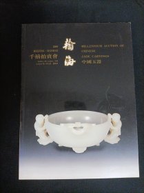 瀚海千玺拍卖会——中国玉器（2000年1月9日）