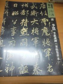 唐李邕李思训碑（宋拓集萃本）/人美书谱