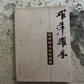 雄笔耀采-吴申耀书法作品集