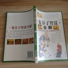 鬼谷子智谋全解1