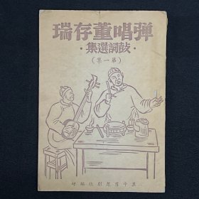 1948年冀中群众社【弹唱董存瑞】