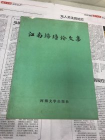 江南海塘论文集