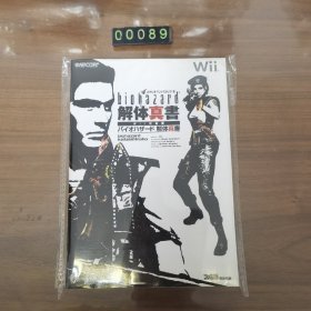 日文 攻略本Wii Wii バイオハザード 解体真書 Wii対応版 生化危机 游戏攻略本