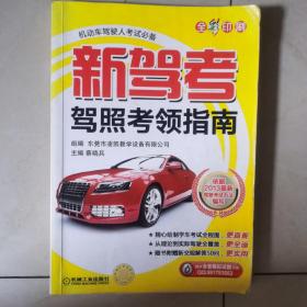 新驾考.驾照考领指南（本书以新的交通法规和驾照申请细则为蓝本）