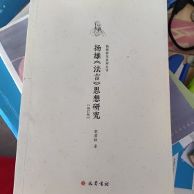 扬雄《法言》思想研究