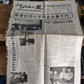 河北工人报【1997年2月24日】