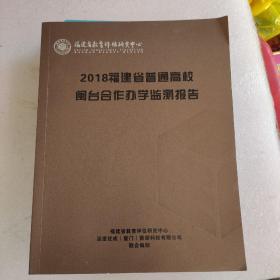 2018福建省普通高校闽台合作办学监测报告