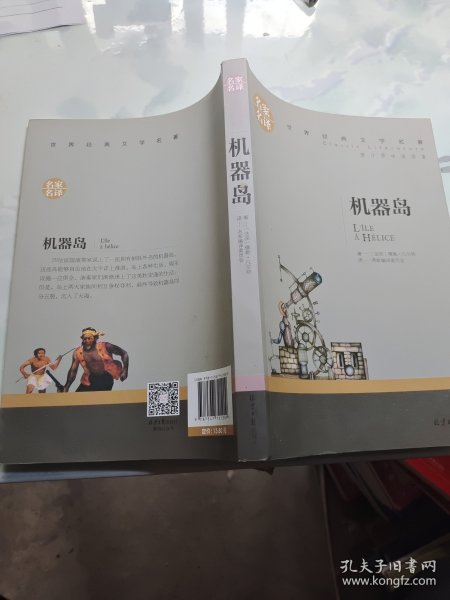 机器岛 中小学生课外阅读书籍世界经典文学名著青少年儿童文学读物故事书名家名译原汁原味读原著