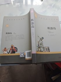 机器岛 中小学生课外阅读书籍世界经典文学名著青少年儿童文学读物故事书名家名译原汁原味读原著