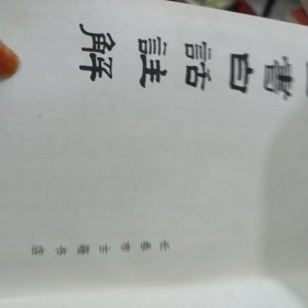 四书白话注解
