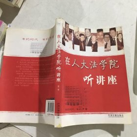 在人大法学院听讲座