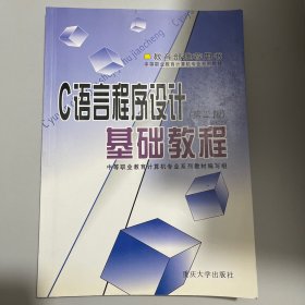 C语言程序设计基础教程（第三版）——中等职业教育计算机专业系列教材