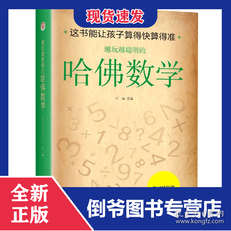 越玩越聪明的哈佛数学(新版)