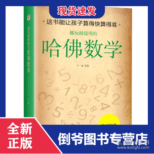 越玩越聪明的哈佛数学(新版)