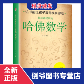 越玩越聪明的哈佛数学(新版)