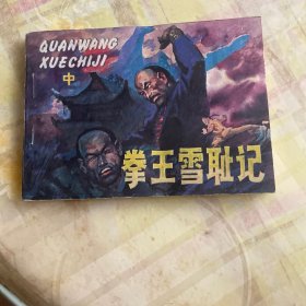 拳王雪耻记
