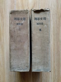 32开六五品/布面硬精装/封面凹凸字体《列宁文选》（两卷集）（巨厚本） 1950年印行于莫斯科/书面自然泛旧/前扉有购书署名日期留念/列宁近照两张/封面边角有折压/中脊两端布面受损/封面、书口及内页有书斑和污渍/部分内页有划过杠杠/分量约2.7kg/品相瑕疵见上传照片参考，介意人士勿选