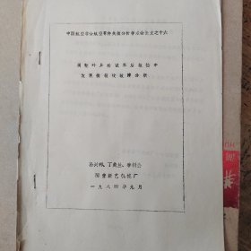 中国航空学会航空零件失效分析学术会论文之十六 涡轮叶片经试车故检中 发现微裂纹故障分析