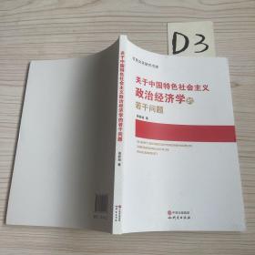 关于中国特色社会主义政治经济学的若干问题/红色文化研究书库