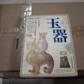 中国艺术鉴赏：玉器