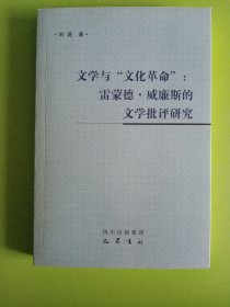 文学与文化革命：雷蒙德.威廉斯的文学批评研究