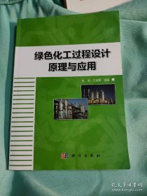 绿色化工过程设计原理与应用