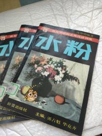 水粉