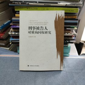 刑事被告人对质询问权研究