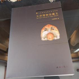 天津博物馆精品系列图集：天津博物馆藏玉