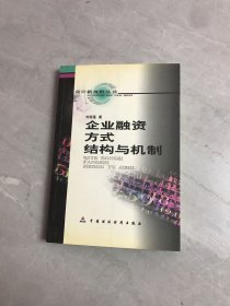 会计新视野丛书：企业融资方式结构与机制